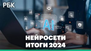 Искусственный интеллект: стала ли нейросеть умнее человека? Итоги 2024