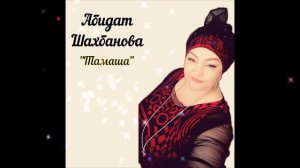 Абидат Шахбанова Тамаша Новая песня 2019