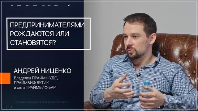 Предпринимателями рождаются или становятся? | Андрей Ниценко | ПРАЙМ ФУДС | Говорят Предприниматели