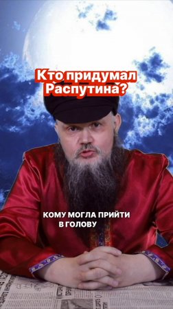 Кто придумал Распутина?