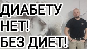 Мой способ борьбы с диабетом!