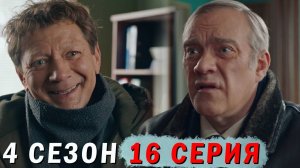 Полярный 4 сезон 16 серия обзор