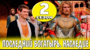 Последний богатырь. Наследие 2 сезон 1 серия (сериал 2025) Россия-1