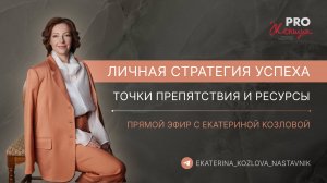 Личная стратегия успеха. Прямой эфир с Екатериной Козловой в сообществе PRO Женщин Краснодар.
