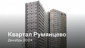 «Квартал Румянцево» / Декабрь 2024