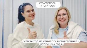 Что изменилось в Севастополе за 2024 год | Итоги года | КРЫМ ПМЖ