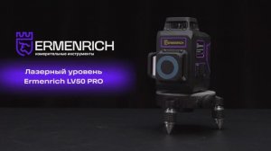 Лазерный уровень Ermenrich LV50 PRO | Ermenrich – имиджевое видео