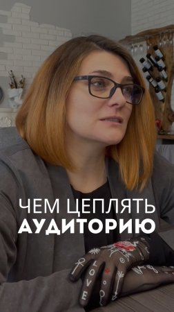 Чем цеплять аудиторию