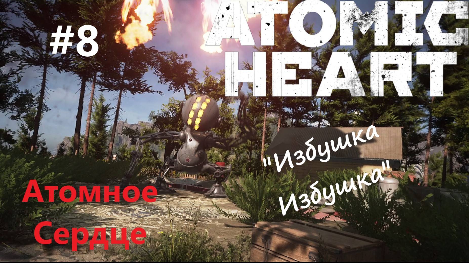 Atomic Heart-прохождение #8