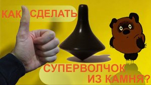 Как сделать прикольный волчок из камня