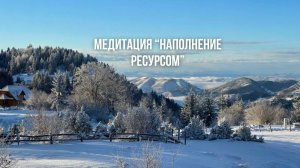 Слушайте это, когда нет ресурса и тревожно