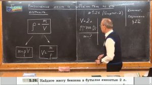 Урок 28 (осн). Вычисление массы и объема тела по плотности (360p)
