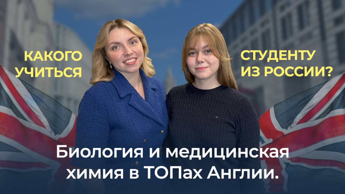Биология и медицинская химия в ТОПах Англии