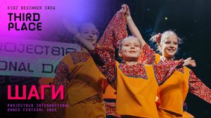 RDF24 ✱ ШАГИ, 3RD PLACE ✱ PROJECT818 INTERNATIONAL DANCE FESTIVAL 2024 ✱ KIDZ BEGINNER CREW