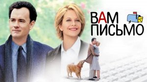 Вам письмо (1998)