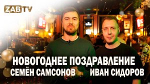 Поздравление для зрителей ZABTV от Семёна Самсонова и Ивана Сидорова