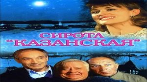 Актёры из фильма "Сирота Казанская"
