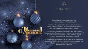 С Новым годом!