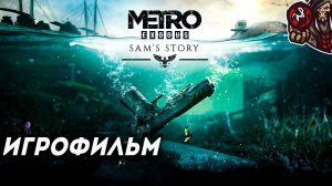 Метро Исход/Metro Exodus. Дополнение: История Сэма. Игрофильм (русская озвучка)