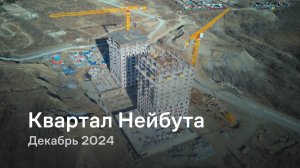 «Квартал Нейбута» / Декабрь 2024