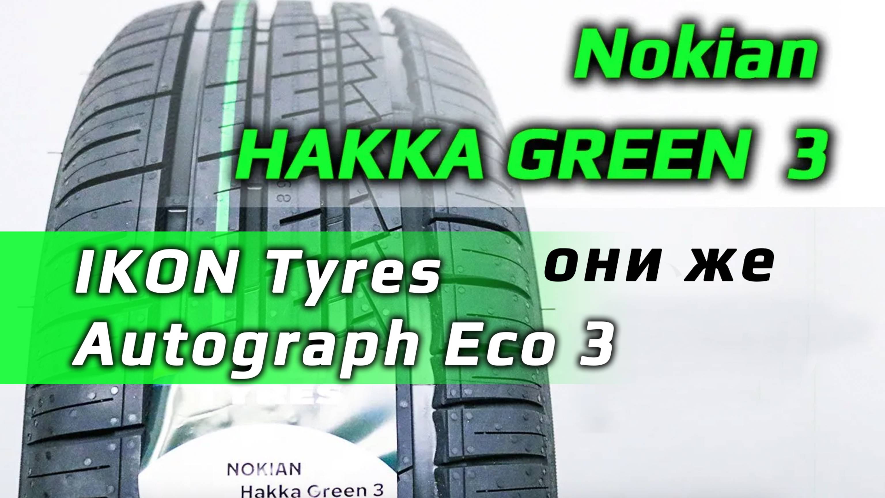 Nokian HAKKA GREEN 3 / IKON Tyres Autograph Eco 3 – обзор летних шин