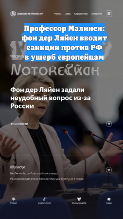 Профессор Малинен: фон дер Ляйен вводит санкции против РФ в ущерб европейцам