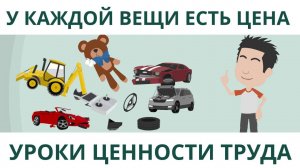 У каждой вещи есть цена | Уроки ценности труда  |  Покажите своим детям.