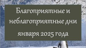 Благоприятные и неблагоприятные дни января 2025 года