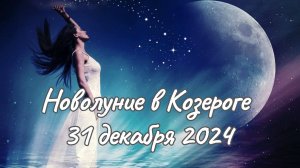 🌑НОВОЛУНИЕ В КОЗЕРОГЕ ♑ ВСЕ ЗНАКИ ЗОДИАКА 🎄