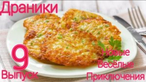 Драники | Выпуск 9 | Биография - НОВЫЕ Весёлые приключения | ПРЕМЬЕРА 2024