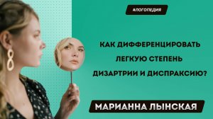 Как дифференцировать легкую степень дизартрии и диспраксию?