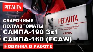 Новинка! Cварочные полуавтоматы САИПА 190 3в1 + САИПА-160 (FCAW)