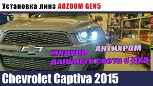 Chevrolet Captiva 2015 Установка Билед модулей, модулей дальнего света с ДХО Антихром