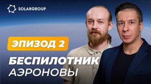 «Дирижабли нового поколения» готовят беспилотник | АЭРОНОВА Live. Эпизод 2