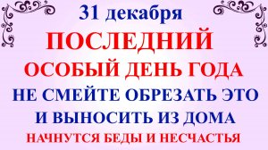 31 декабря Модестов День. Что нельзя делать 31 декабря. Народные традиции и приметы