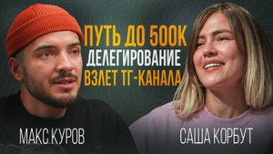 Фрилансеры все знают, но ничего не делают. Саша Корбут про путь к 500к, ошибки, команду и фокус