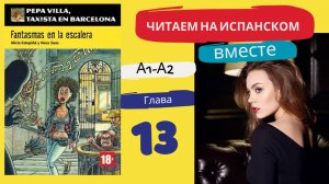 Учим испанский язык с книгой "Fantasmas en la escalera" (A1-A2): читаем вместе (ГЛАВА 13)