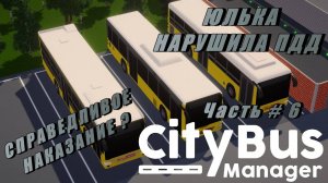 CITY BUS MANAGER - Наказание за нарушение ПДД!  _ Часть  # 6 _