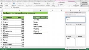 КАК БЫСТРО ПОСЧИТАТЬ ДУБЛИКАТЫ В ТАБЛИЦЕ EXCEL