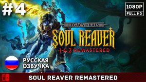 #4 Legacy of Kain: Soul Reaver Remastered