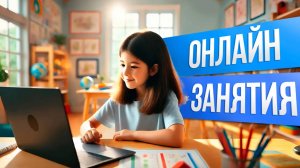 ОНЛАЙН-ЗАНЯТИЯ ДЛЯ ДЕТЕЙ 👩🏫 🖥