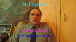 И. Ефремов, "Сердце змеи" (отзыв на книгу)