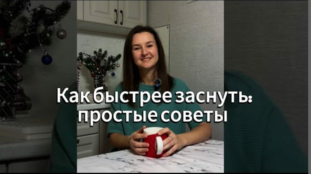 Как быстрее заснуть: простые советы.