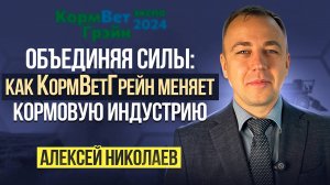 Расширение тематики выставки «КормВетГрейн». Новые инициативы кормовой отрасли. Алексей Николаев