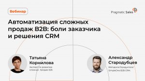 Автоматизация сложных продаж B2B: боли заказчика и решения CRM