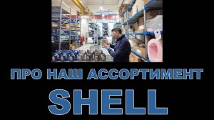 НАШ АССОРТИМЕНТ SHELL смазочные материалы  (ТУРЦИЯ, ЕВРОПА)