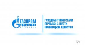 ООО «Газпром добыча Астрахань»  в очередной раз подтвердило социальную эффективность предприятия