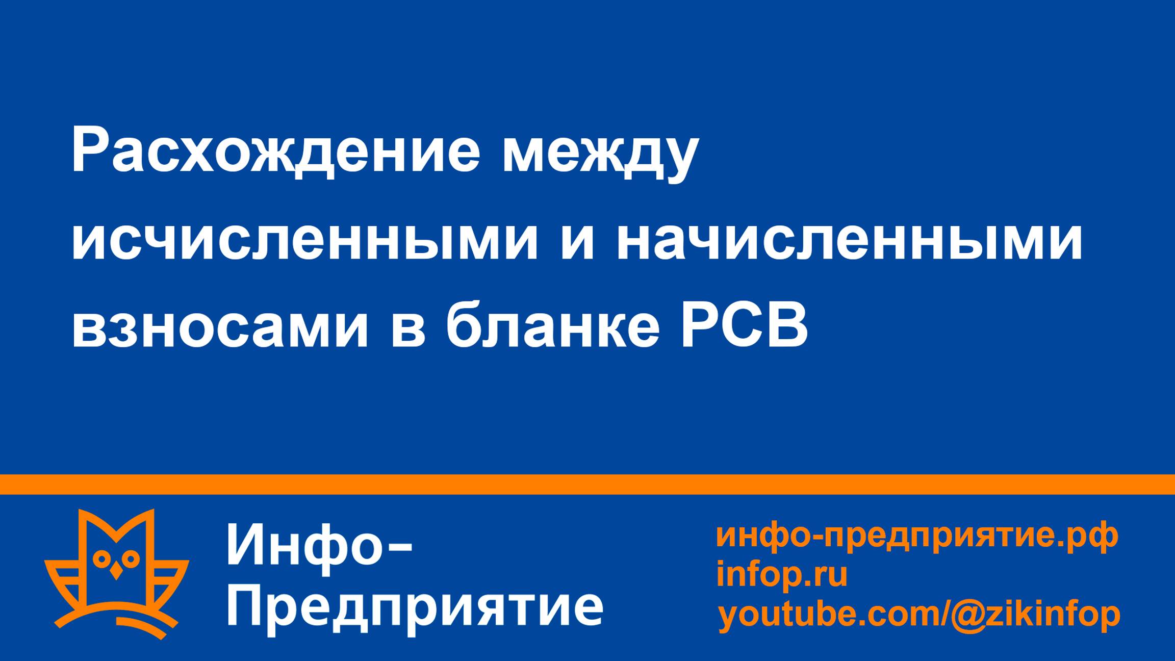 Расхождение между исчисленными и начисленными взносами в бланке РСВ. Программа «Инфо-Предприятие».