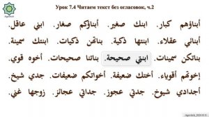 «ад-Дурусу ш-Шифахия» Урок 7.4. Читаем текст без огласовок. Часть 2. (Полный формат)