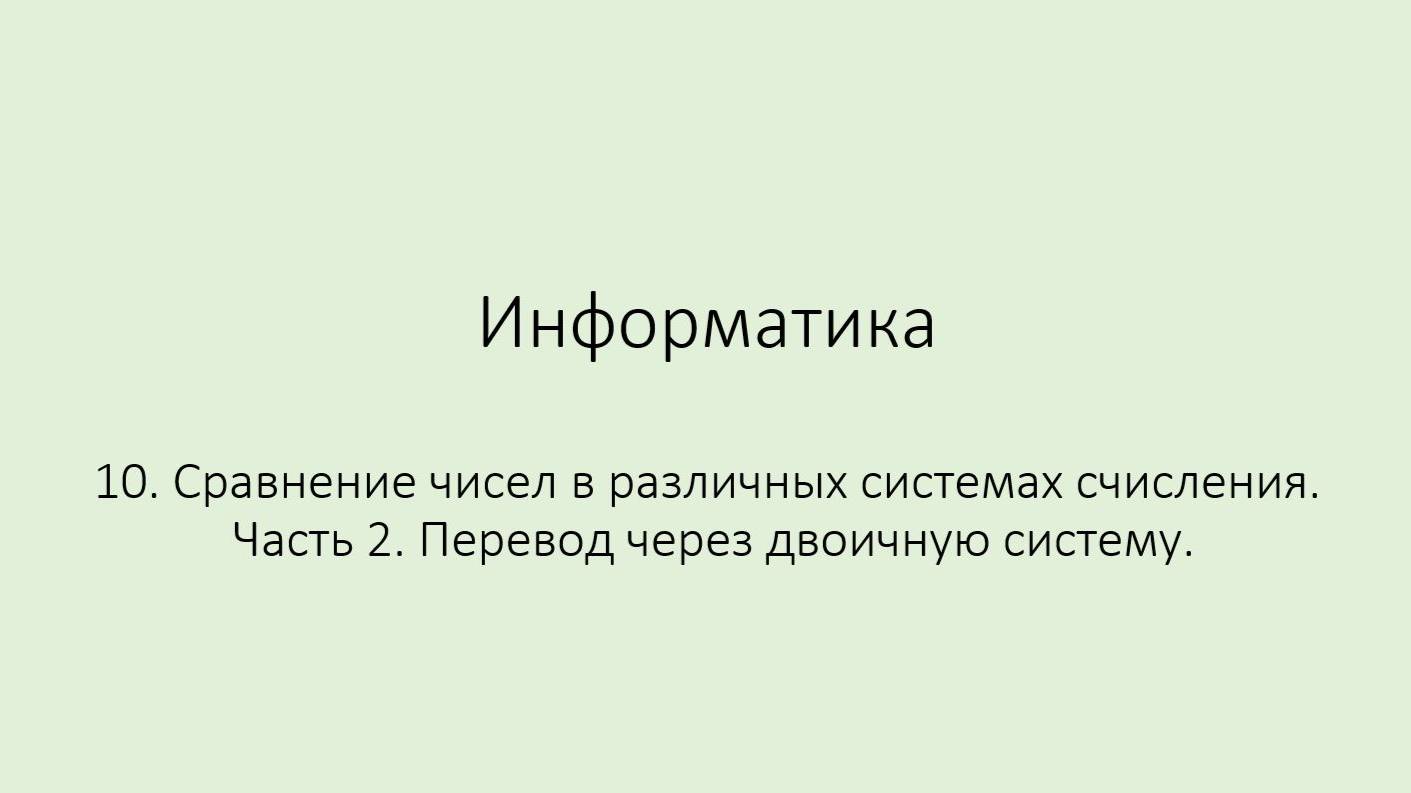 10. Сравнение чисел в различных системах счисления. Часть 2 (2-й способ)